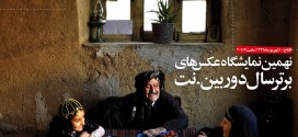نمایشگاه عکس خانواده ایرانی و جاذبه های گردشگری در باغ موزه قصر ۹۶